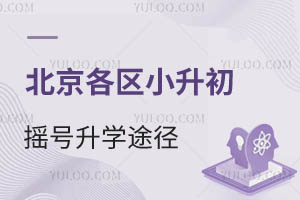 2025北京各區小升初搖號升學途徑、志愿填報要求參考來了!