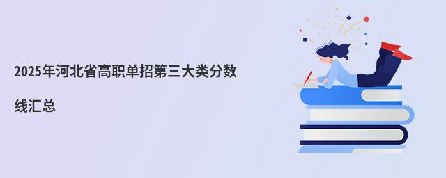 2023年河北省高職單招第三大類分數線匯總