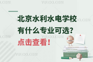 北京水利水電學校有什么專業可選？點擊查看！