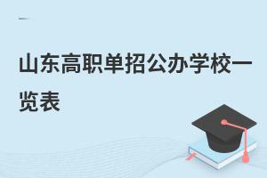 山東高職單招公辦學校一覽表