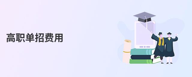 高職單招費用