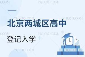 填個表、不中考就能上高中!北京兩城區(qū)5所高中登記入學(xué)招生計劃已發(fā)布!