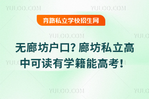無廊坊戶口?廊坊私立高中可讀有學(xué)籍能高考!