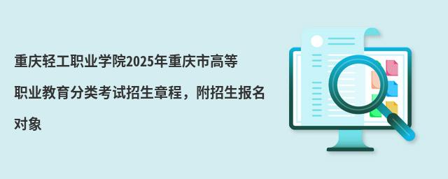重慶輕工職業學院2024年重慶市高等職業教育分類考試招生章程,附招生報名對象