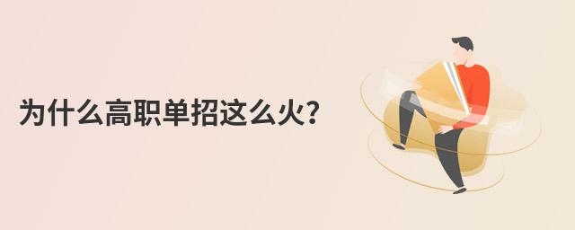 為什么高職單招這么火?