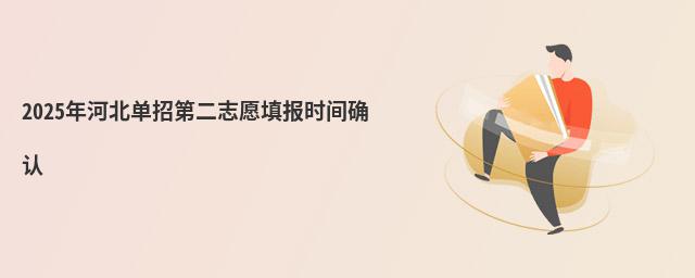 2018年河北單招第二志愿填報時間確認