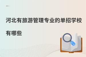 河北有旅游管理專業的單招學校有哪些