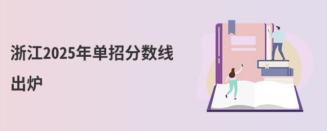 浙江2023年單招分數線出爐