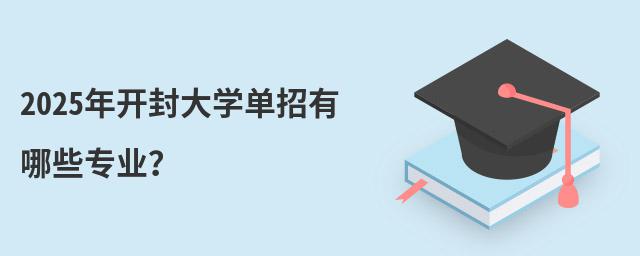 2024年開封大學單招有哪些專業?