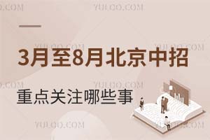 3月至8月北京中招重點關(guān)注哪些事?英語機(jī)考、登記入學(xué)、招簡發(fā)布……