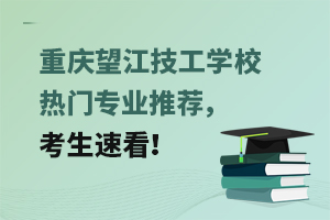重慶望江技工學校熱門專業推薦，考生速看！