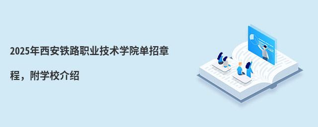 2024年西安鐵路職業技術學院單招章程,附學校介紹
