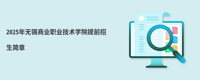 2024年無錫商業職業技術學院提前招生簡章