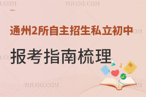 避開小升初搖號焦慮!2025通州2所自主招生私立初中報考指南全梳理!