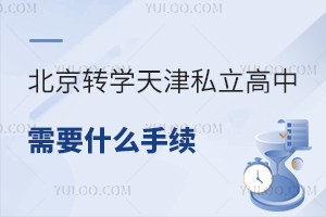 北京轉(zhuǎn)學(xué)天津私立高中需要什么手續(xù),盤點轉(zhuǎn)學(xué)政策要求!