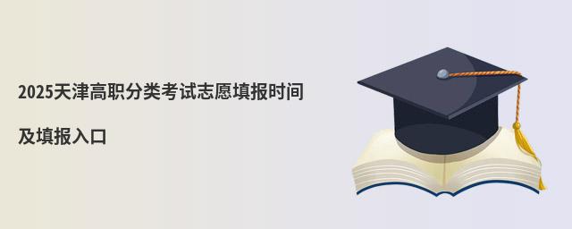2023天津高職分類考試志愿填報時間及填報入口 2023天津高職分類考試志愿填報時間及填報入口