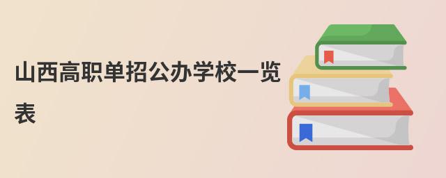 山西高職單招公辦學校一覽表
