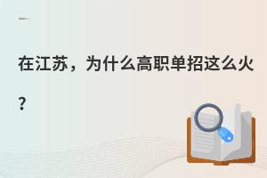 在江蘇,為什么高職單招這么火?