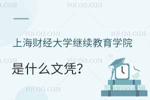 上海財經大學繼續教育學院是什么文憑？