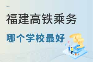 福建高鐵乘務專業哪個學校最好?