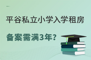 2025年北京平谷私立小學(xué)入學(xué)租房備案需滿3年?幼升小入學(xué)政策盤點(diǎn)!