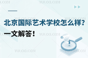 北京國際藝術學校怎么樣？一文解答！