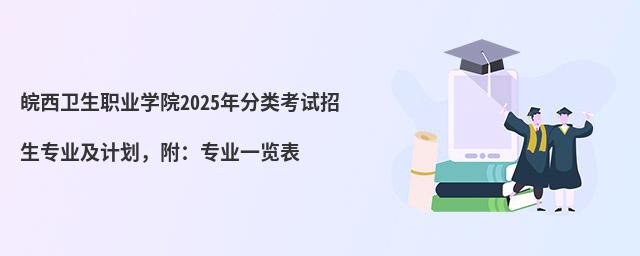 皖西衛生職業學院2024年分類考試招生專業及計劃,附:專業一覽表
