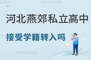 河北燕郊私立高中接受學(xué)籍轉(zhuǎn)入么,如何報名燕郊高中?