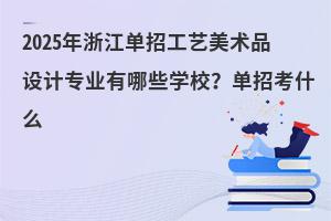 2025㽭йˇg(sh)ƷOӋI(y)ЩWУпʲô