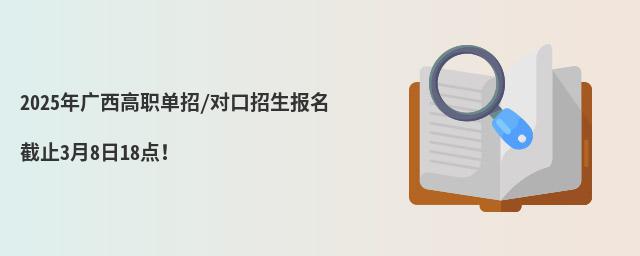 2024年廣西高職單招/對口招生報名截止3月8日18點!