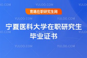寧夏醫科大學在職研究生畢業證書