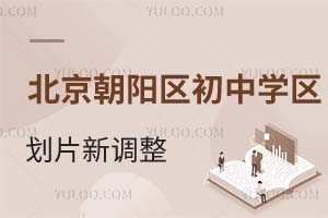 2025年北京朝陽區初中學區劃片新調整!這幾所學校不受學區限制面向全區招生