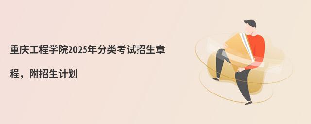 重慶工程學(xué)院2024年分類考試招生章程,附招生計(jì)劃