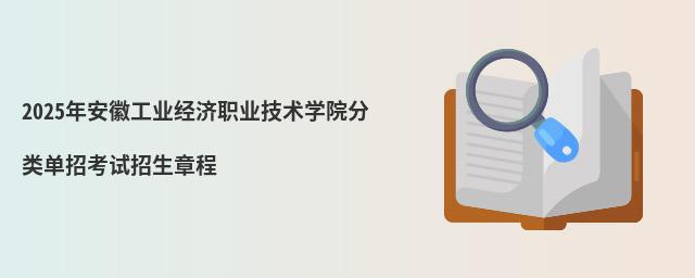 2023年安徽工業(yè)經(jīng)濟(jì)職業(yè)技術(shù)學(xué)院分類考試招生章程 2023年安徽工業(yè)經(jīng)濟(jì)職業(yè)技術(shù)學(xué)院分類單招考試招生章程
