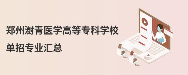 鄭州澍青醫(yī)學(xué)高等專科學(xué)校單招專業(yè)匯總