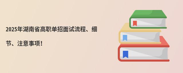 2024年湖南省高職單招面試流程、細節、注意事項!
