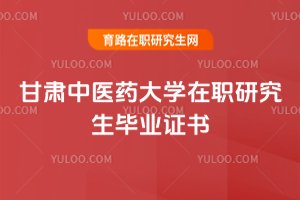 甘肅中醫藥大學在職研究生畢業證書