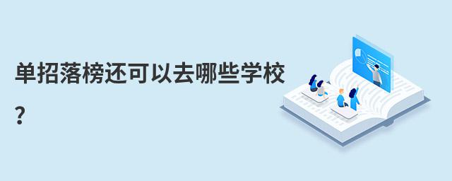 單招落榜還可以去哪些學校?