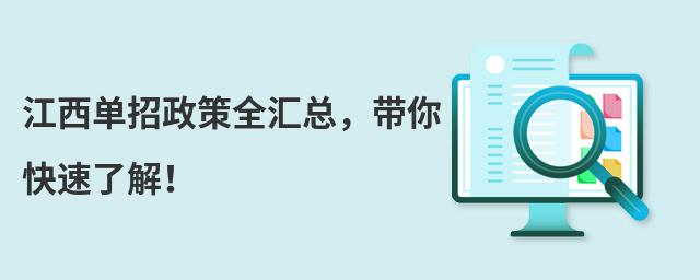 江西單招政策全匯總,帶你快速了解!