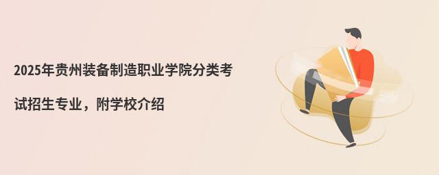 2024年貴州裝備制造職業(yè)學(xué)院分類考試招生專業(yè),附學(xué)校介紹