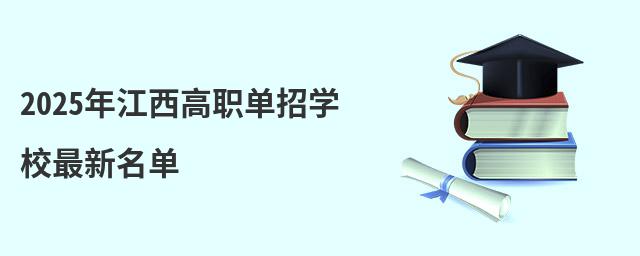 2024年江西高職單招學(xué)校最新名單