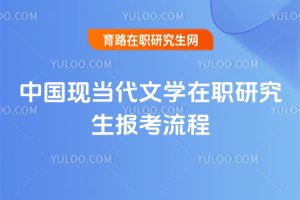 中國(guó)現(xiàn)當(dāng)代文學(xué)在職研究生報(bào)考流程