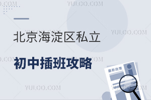 北京海淀區私立初中插班全攻略:考試要求以及插班名額大揭秘!