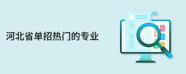 河北省單招熱門的專業