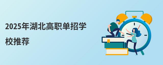 2024年湖北高職單招學校推薦