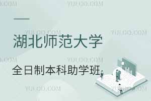 湖北師范大學全日制本科助學班是機構辦學嗎？