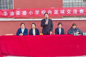 華油榮德小學開展校內籃球交流賽：真我特長培養，賽場激情飛揚！