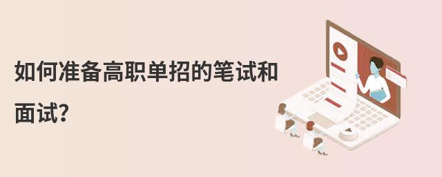 如何準(zhǔn)備高職單招的筆試和面試?