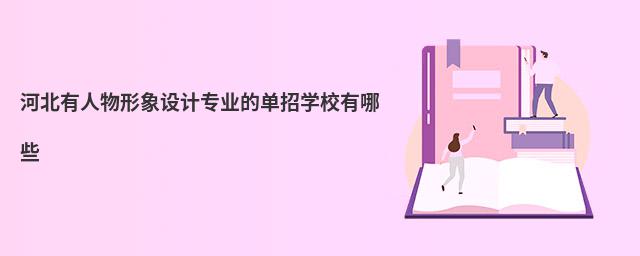 河北有人物形象設計專業的單招學校有哪些