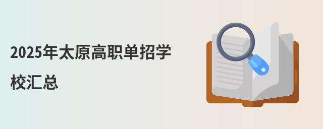 2023年太原高職單招學校匯總